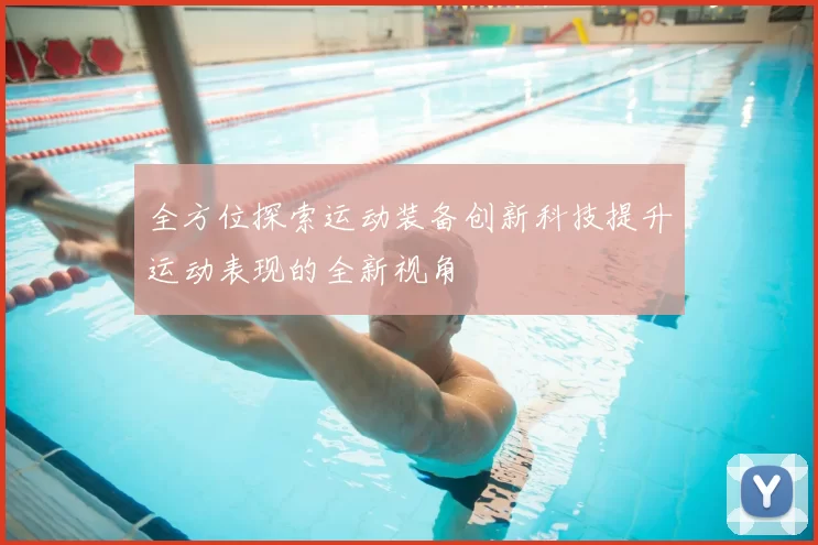 全方位探索运动装备创新科技提升运动表现的全新视角