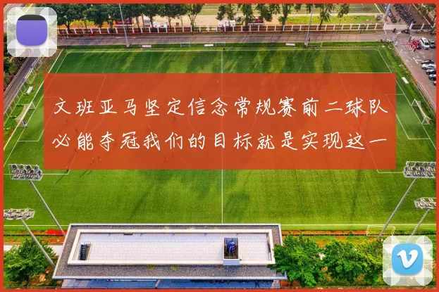 文班亚马坚定信念常规赛前二球队必能夺冠我们的目标就是实现这一伟大梦想