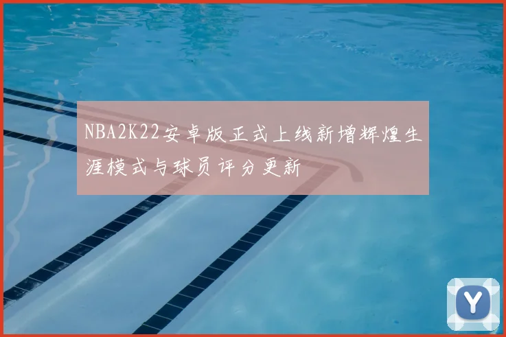 NBA2K22安卓版正式上线新增辉煌生涯模式与球员评分更新