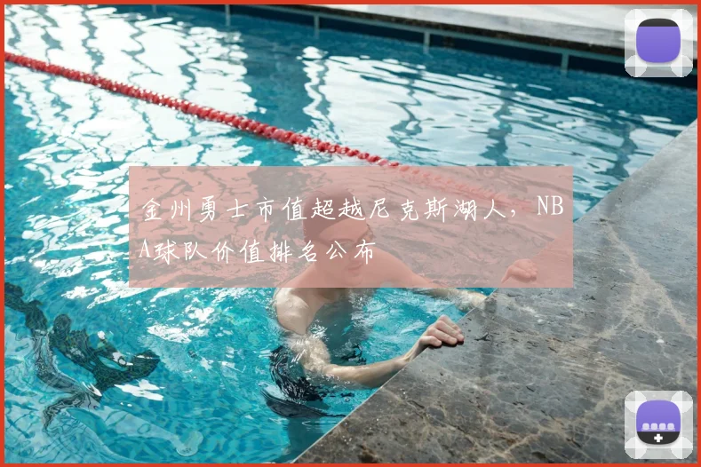 金州勇士市值超越尼克斯湖人，NBA球队价值排名公布