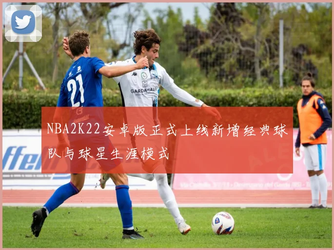 NBA2K22安卓版正式上线新增经典球队与球星生涯模式