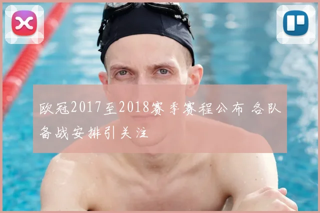 欧冠2017至2018赛季赛程公布 各队备战安排引关注