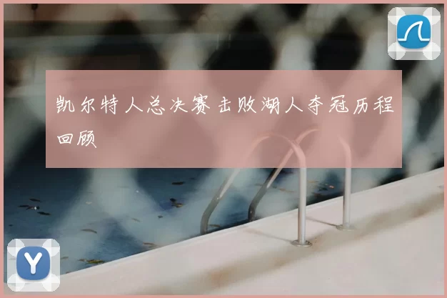 凯尔特人总决赛击败湖人夺冠历程回顾