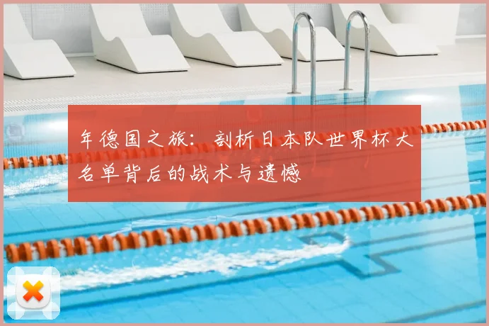 年德国之旅：剖析日本队世界杯大名单背后的战术与遗憾