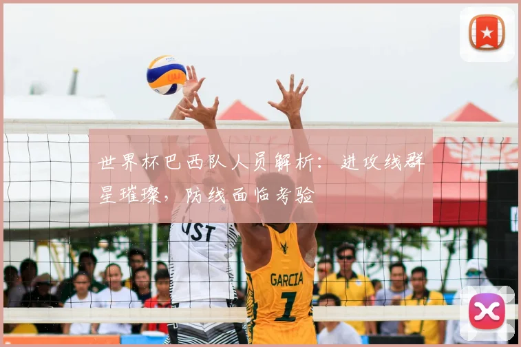 世界杯巴西队人员解析：进攻线群星璀璨，防线面临考验