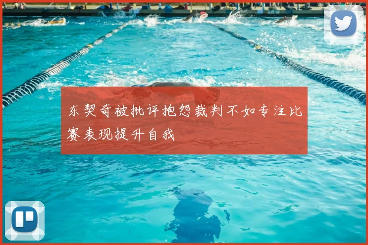 东契奇被批评抱怨裁判不如专注比赛表现提升自我