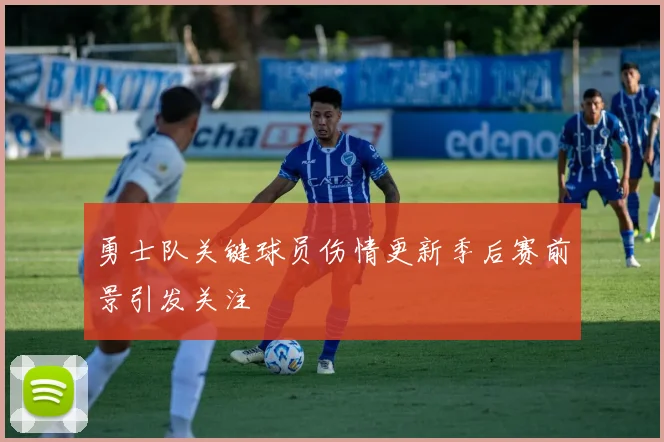 勇士队关键球员伤情更新季后赛前景引发关注