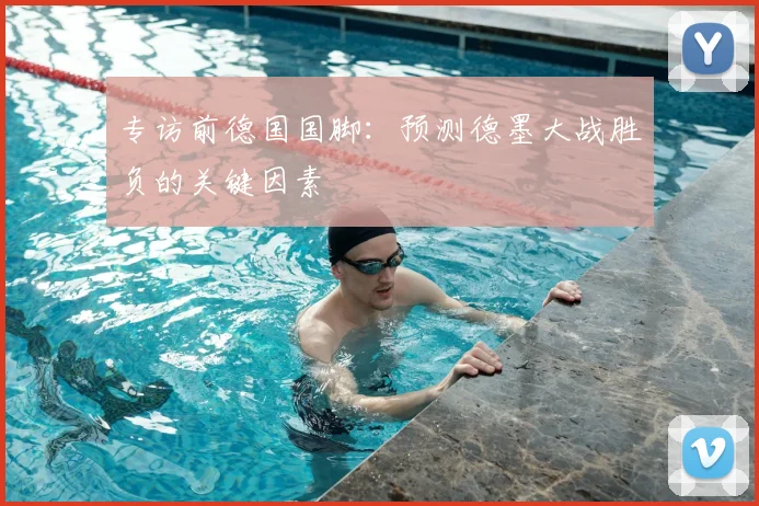 专访前德国国脚：预测德墨大战胜负的关键因素