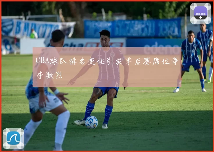 CBA球队排名变化引发季后赛席位争夺激烈