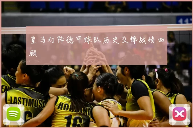 皇马对阵德甲球队历史交锋战绩回顾
