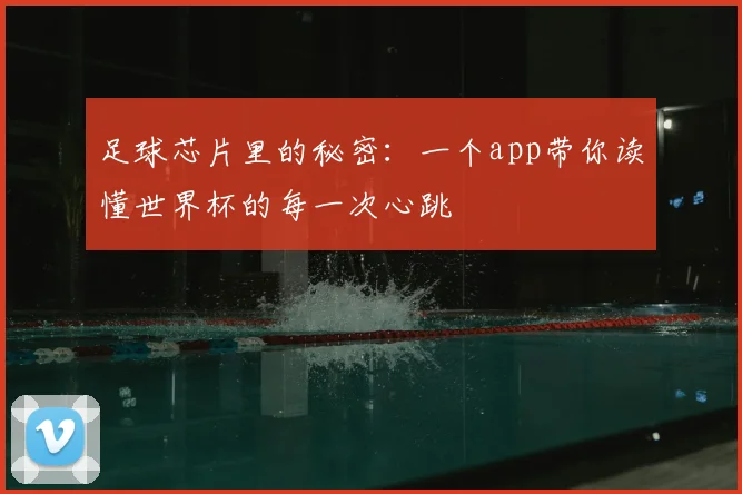 足球芯片里的秘密：一个app带你读懂世界杯的每一次心跳