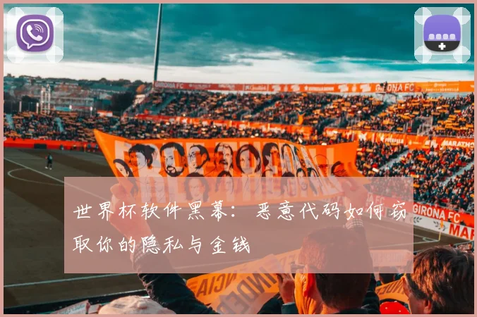 世界杯软件黑幕：恶意代码如何窃取你的隐私与金钱