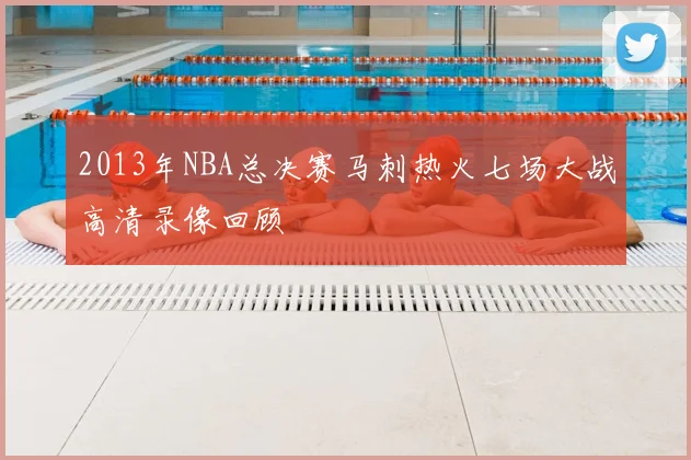 2013年NBA总决赛马刺热火七场大战高清录像回顾