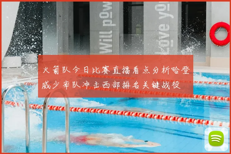 火箭队今日比赛直播看点分析哈登威少率队冲击西部排名关键战役