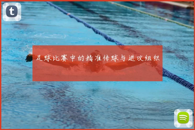 足球比赛中的精准传球与进攻组织
