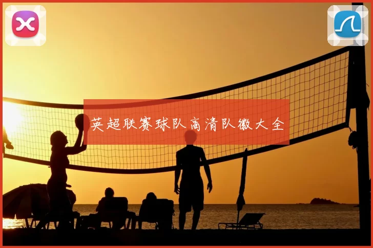 英超联赛球队高清队徽大全