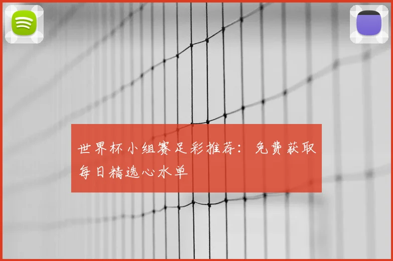 世界杯小组赛足彩推荐：免费获取每日精选心水单