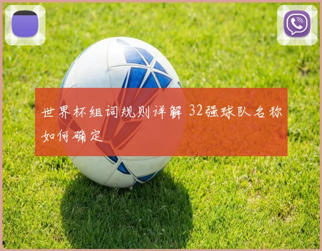 世界杯组词规则详解 32强球队名称如何确定