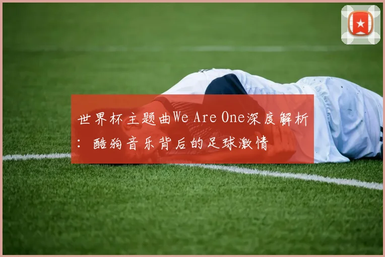 世界杯主题曲We Are One深度解析：酷狗音乐背后的足球激情