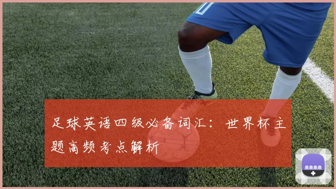 足球英语四级必备词汇：世界杯主题高频考点解析