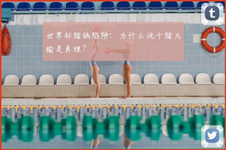世界杯赌钱陷阱:为什么说十赌九输是真理?