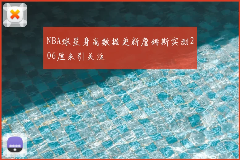 NBA球星身高数据更新詹姆斯实测206厘米引关注