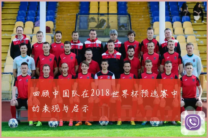 回顾中国队在2018世界杯预选赛中的表现与启示