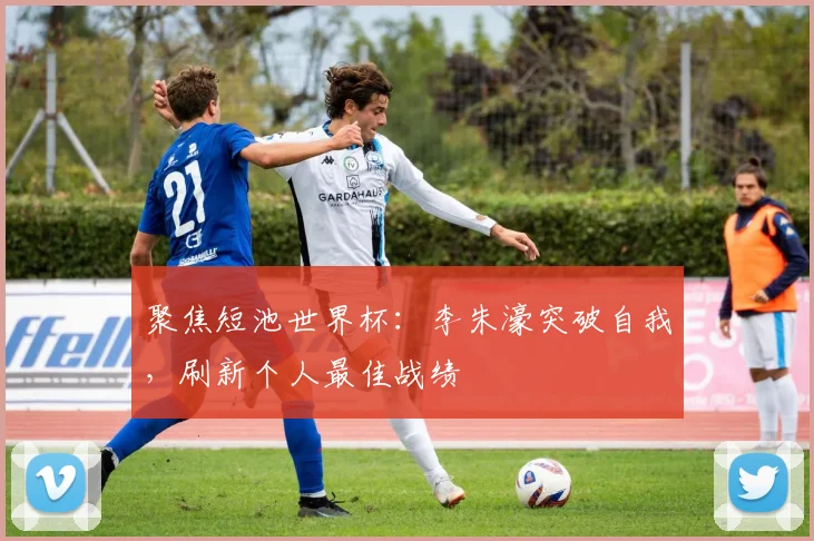 聚焦短池世界杯：李朱濠突破自我，刷新个人最佳战绩