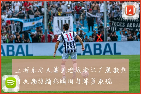 上海东方大鲨鱼迎战浙江广厦激烈对决期待精彩瞬间与球员表现