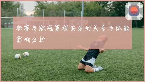 联赛与欧冠赛程安排的关系与体能影响分析