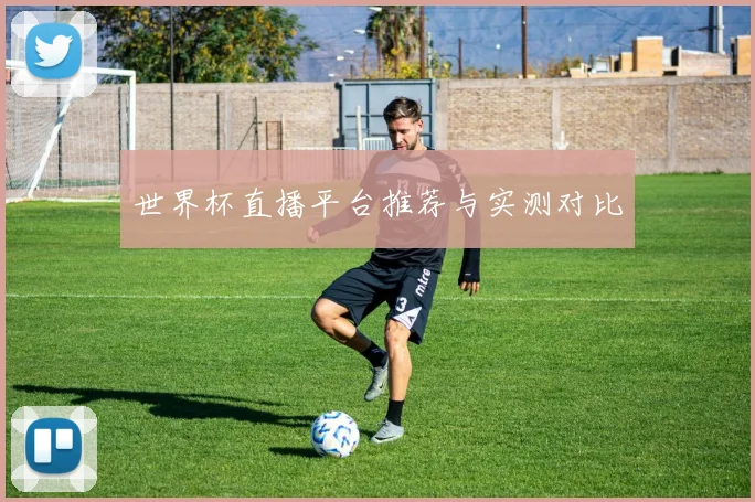 世界杯直播平台推荐与实测对比