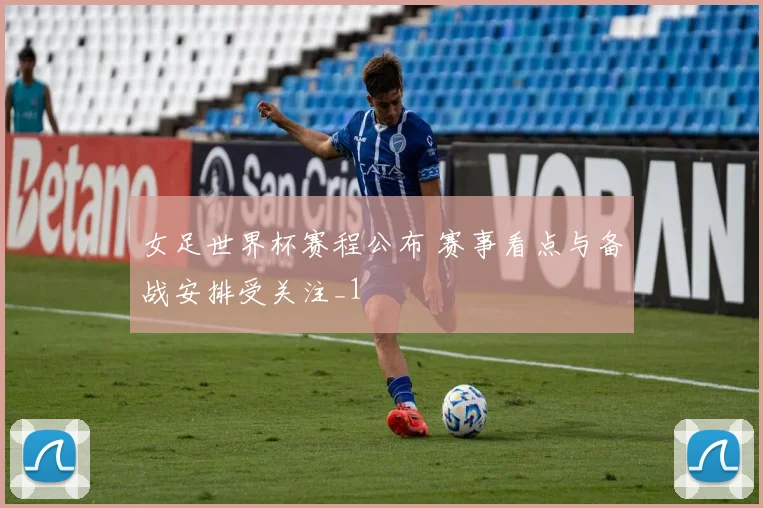 女足世界杯赛程公布 赛事看点与备战安排受关注_1