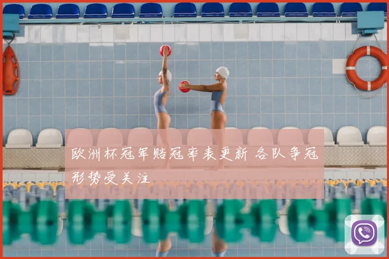 欧洲杯冠军赔冠率表更新 各队争冠形势受关注