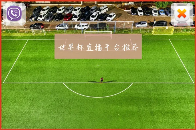 世界杯直播平台推荐