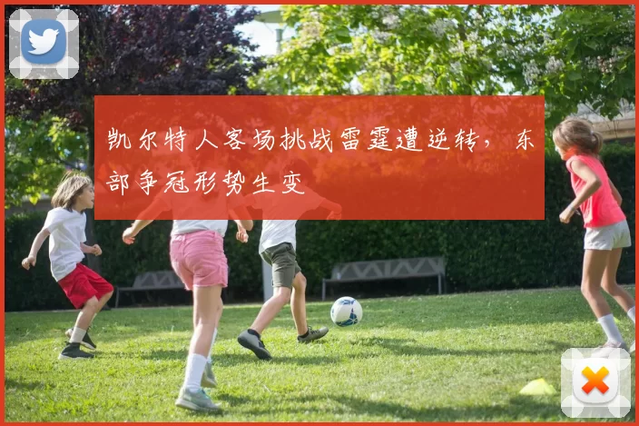 凯尔特人客场挑战雷霆遭逆转，东部争冠形势生变