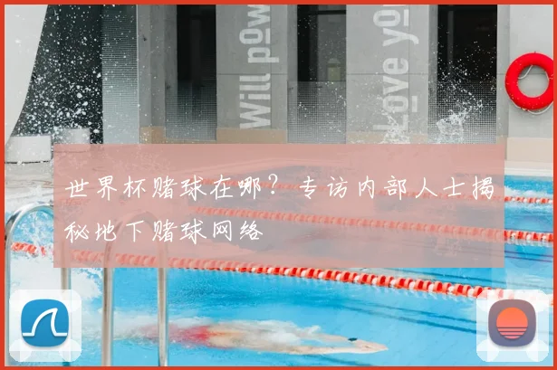 世界杯赌球在哪？专访内部人士揭秘地下赌球网络