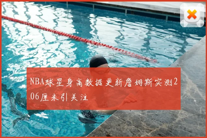NBA球星身高数据更新詹姆斯实测206厘米引关注
