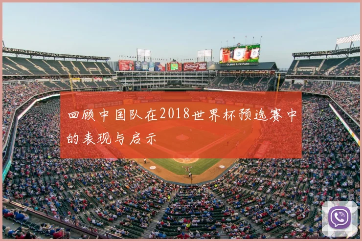 回顾中国队在2018世界杯预选赛中的表现与启示