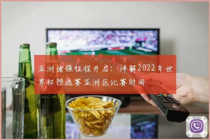 亚洲诸强征程开启：详解2022年世界杯预选赛亚洲区比赛时间