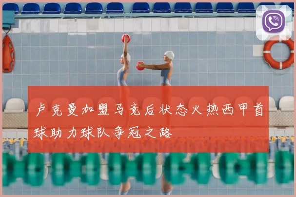 卢克曼加盟马竞后状态火热西甲首球助力球队争冠之路