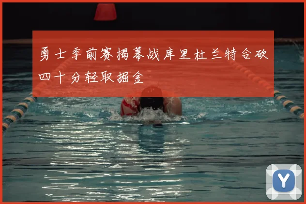 勇士季前赛揭幕战库里杜兰特合砍四十分轻取掘金