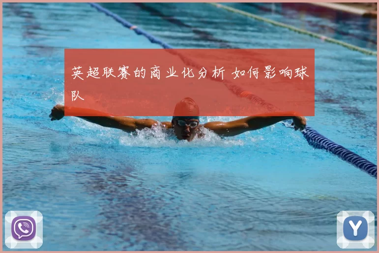 英超联赛的商业化分析 如何影响球队