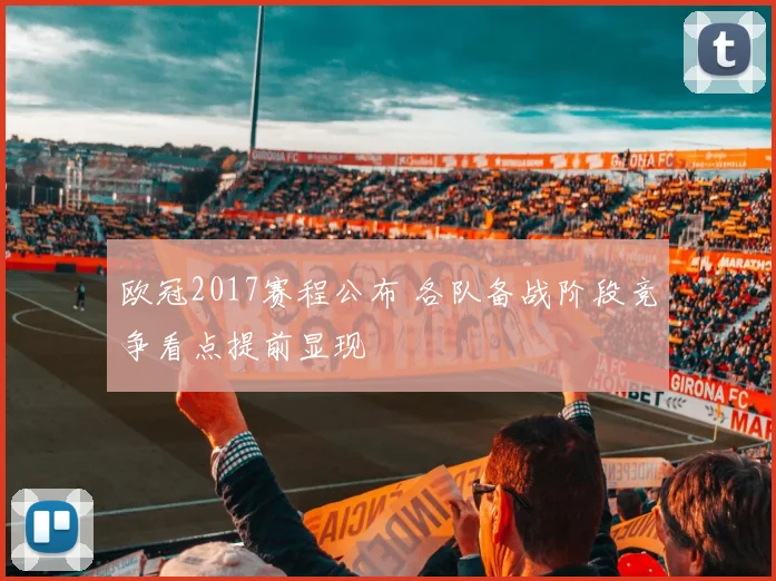 欧冠2017赛程公布 各队备战阶段竞争看点提前显现