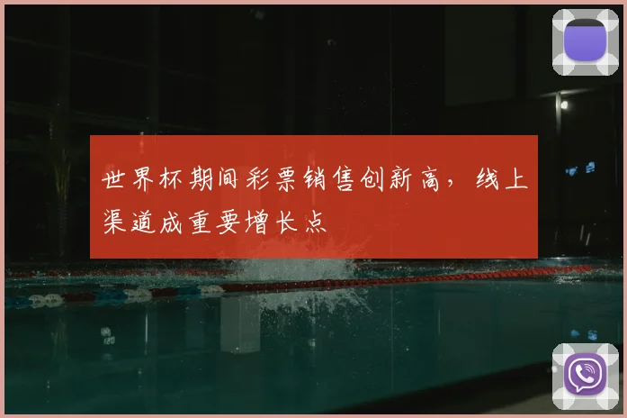世界杯期间彩票销售创新高，线上渠道成重要增长点