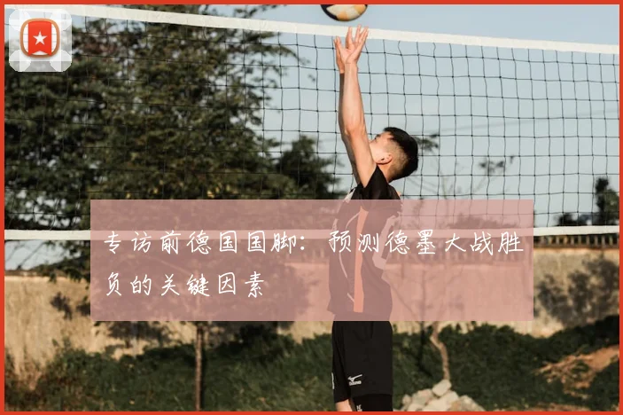 专访前德国国脚：预测德墨大战胜负的关键因素